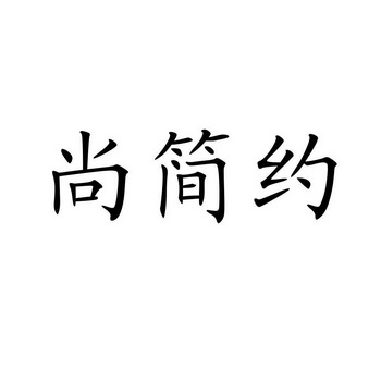 尚简约