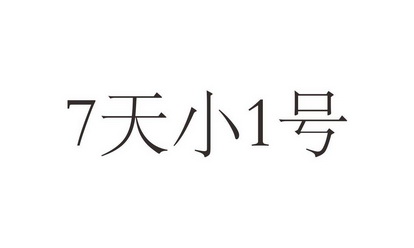 7天小1号;71