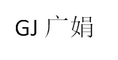 GJ 广娟;GJ