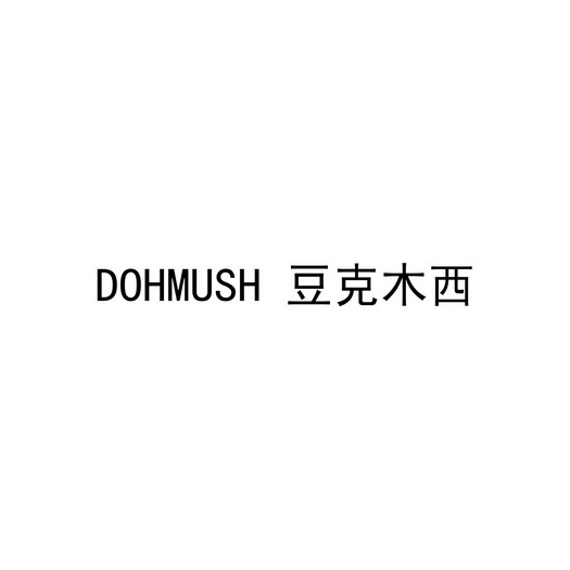 DOHMUSH 豆克木西;DOHMUSH