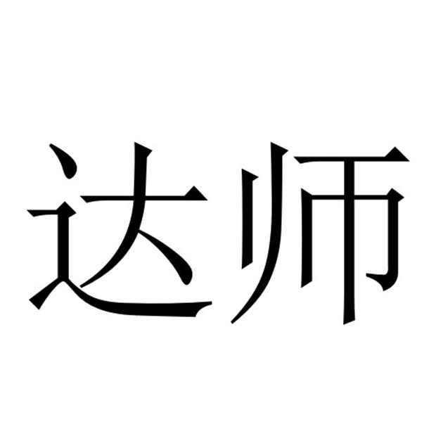 达师