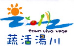 蔬活汤川 TOWN VIVA VEGE;TOWNVIVAVEGE