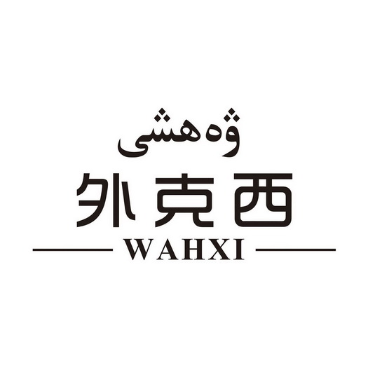 外克西;WAHXI