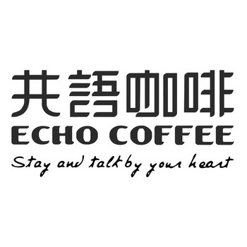 共语咖啡 ECHO COFFEE STAY AND TALK BY YOUR HEART;ECHO COFFEE STAY AND TALK BY YOUR HEART