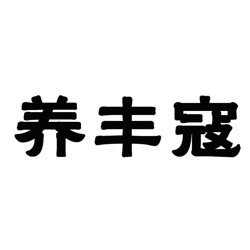 养丰寇