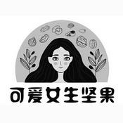 可爱女生坚果