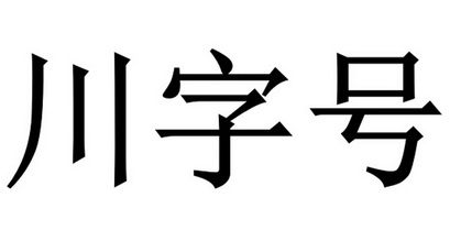 川字号