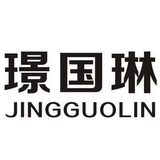 璟国琳;JINGGUOLIN