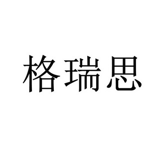 格瑞思