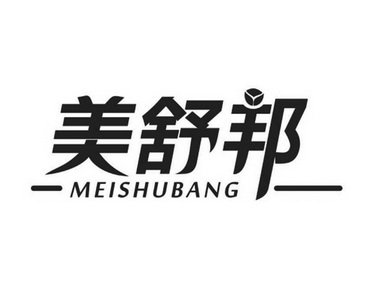 美舒邦;MEISHUBANG