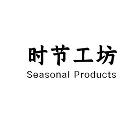 时节工坊;SEASONAL PRODUCTS