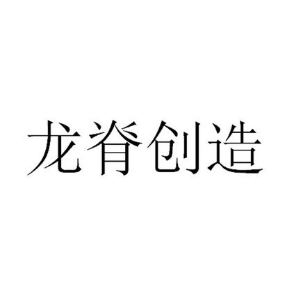 龙脊创造