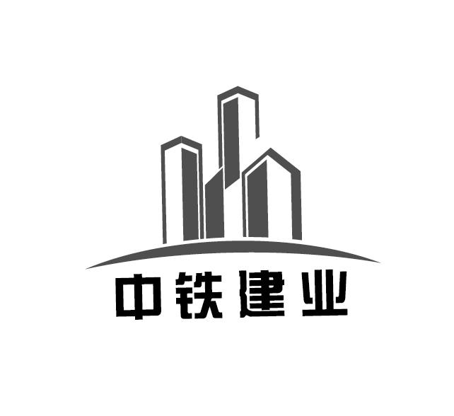 中铁建业