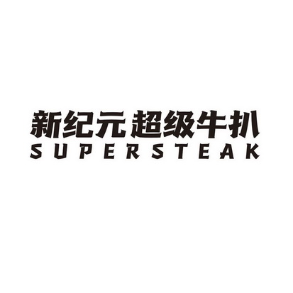 新纪元超级牛扒 SUPER STEAK;SUPERSTEAK