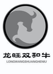 龙旺双和牛;LONGWANGSHUANGHENIU