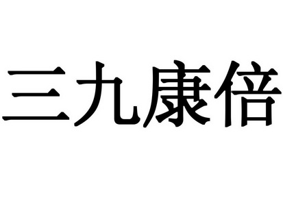 三九康倍