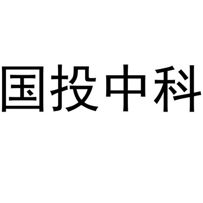 国投中科