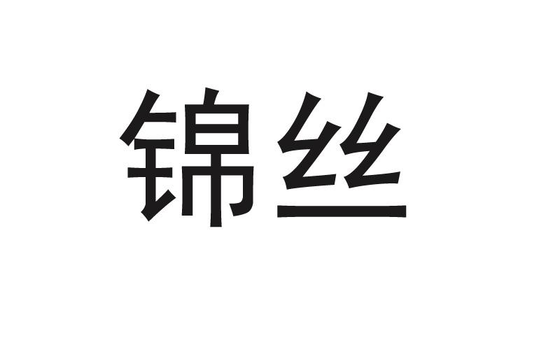 锦丝