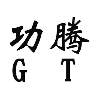 功腾 GT;GT