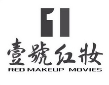 1 壹号红妆 RED MAKEUP MOVIES;1  REO MAKEUP MOVIES