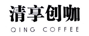 清享创咖 QING COFFEE;QINGCOFFEE