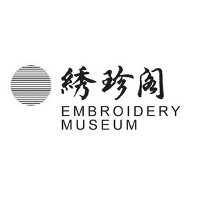 绣珍阁;EMBROIDERY MUSEUM