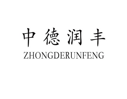 中德润丰;ZHONGDERUNFENG