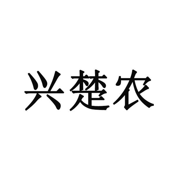 兴楚农