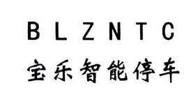 BLZNTC 宝乐智能停车;BLZNTC