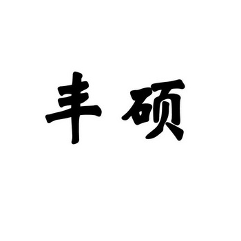 丰硕