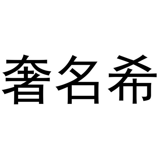 奢名希