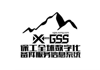 徐工全球数字化备件服务信息系统;X XCMG GSS XGSSXCMGCOM