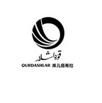 库儿搭希拉 QURDASHLAR;QURDASHLAR