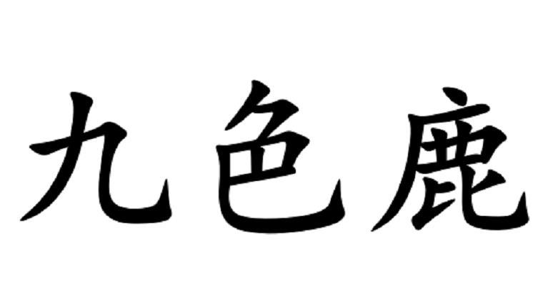 九色鹿