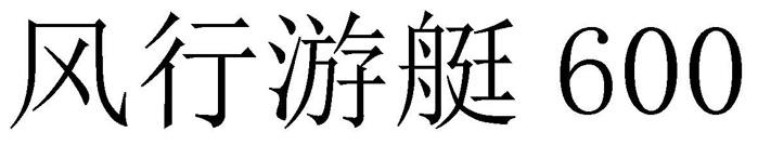 风行游艇 600;600