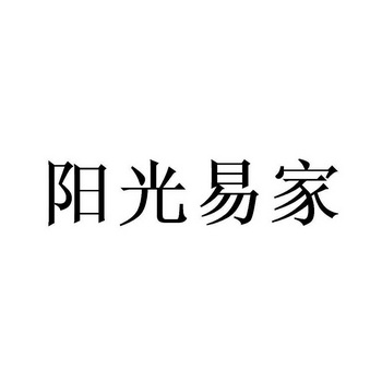 阳光易家