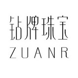 钻牌珠宝 ZUANR;ZUANR