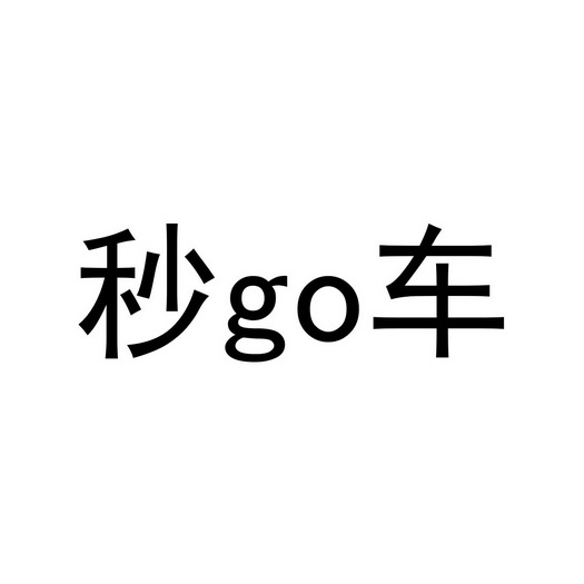 秒车;GO