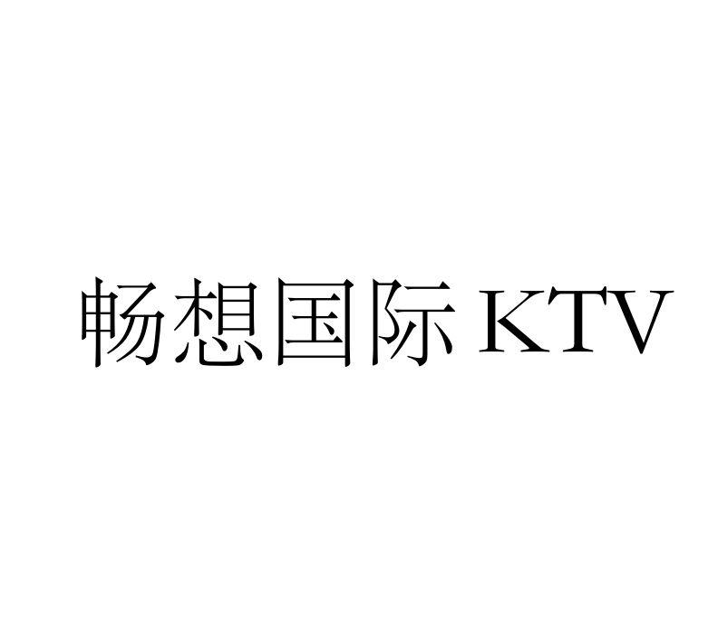 畅想国际 KTV;KTV