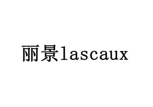 丽景;LASCAUX