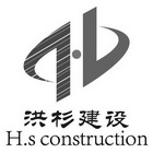 洪杉建设 H.S CONSTRUCTION;HS CONSTRUCTION