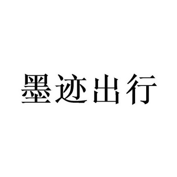 墨迹出行