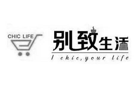 别致生活 I CHIC,YOUR LIFE CHIC LIFE;ICHICYOURLIFECHICLIFE