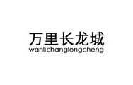 万里长龙城;WANLICHANGLONGCHENG