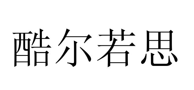 酷尔若思