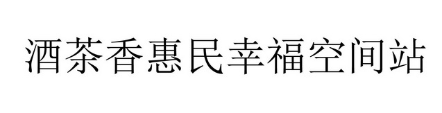 酒茶香惠民幸福空间站