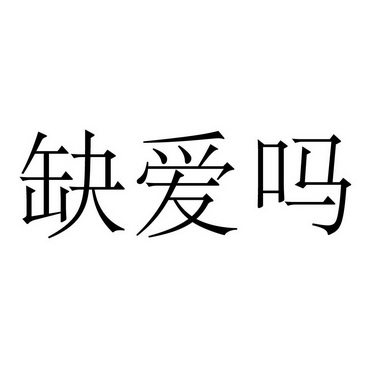 缺爱吗