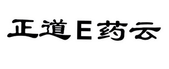 正道药云;E