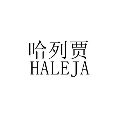 哈列贾 HALEJA;HALEJA