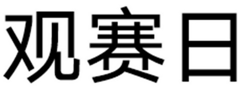 观赛日